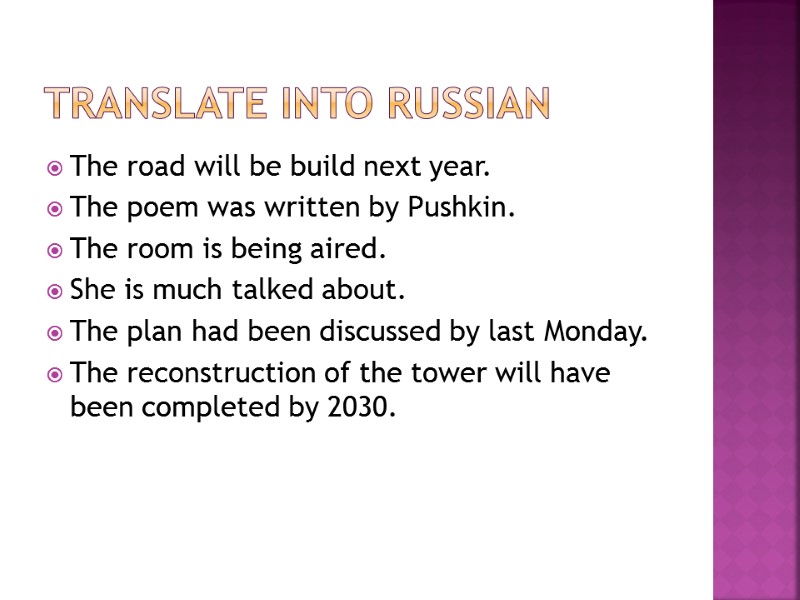 Translate into Russian The road will be build next year. The poem was written
